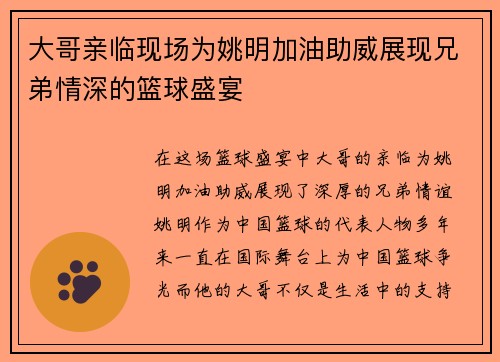 大哥亲临现场为姚明加油助威展现兄弟情深的篮球盛宴
