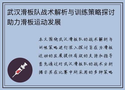 武汉滑板队战术解析与训练策略探讨助力滑板运动发展