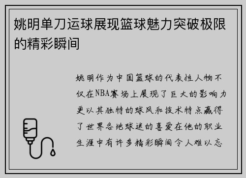 姚明单刀运球展现篮球魅力突破极限的精彩瞬间