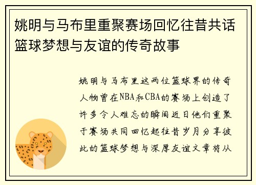 姚明与马布里重聚赛场回忆往昔共话篮球梦想与友谊的传奇故事