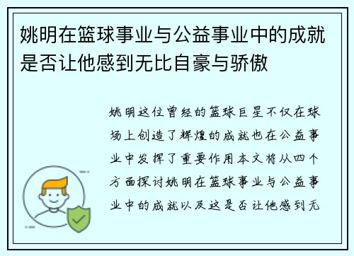 姚明在篮球事业与公益事业中的成就是否让他感到无比自豪与骄傲