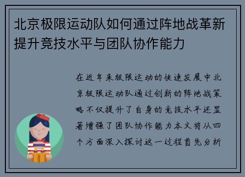 北京极限运动队如何通过阵地战革新提升竞技水平与团队协作能力