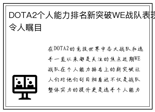 DOTA2个人能力排名新突破WE战队表现令人瞩目