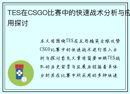 TES在CSGO比赛中的快速战术分析与应用探讨