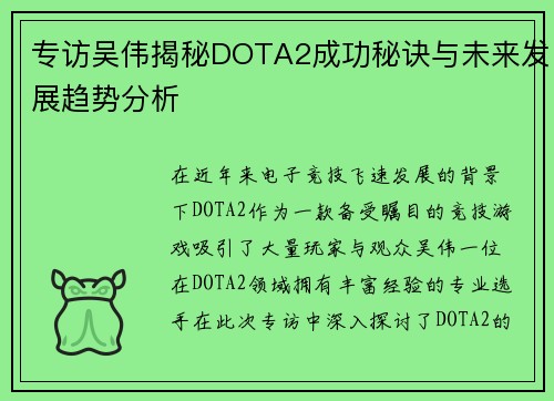 专访吴伟揭秘DOTA2成功秘诀与未来发展趋势分析