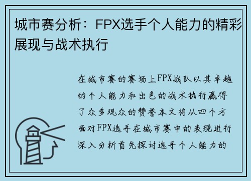 城市赛分析：FPX选手个人能力的精彩展现与战术执行
