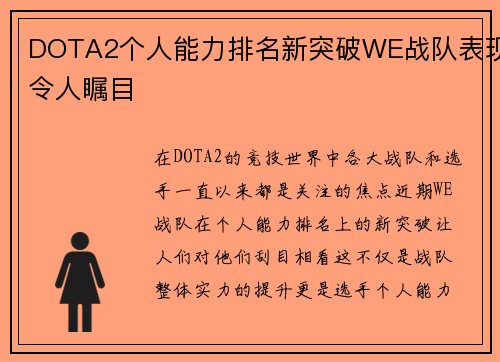 DOTA2个人能力排名新突破WE战队表现令人瞩目