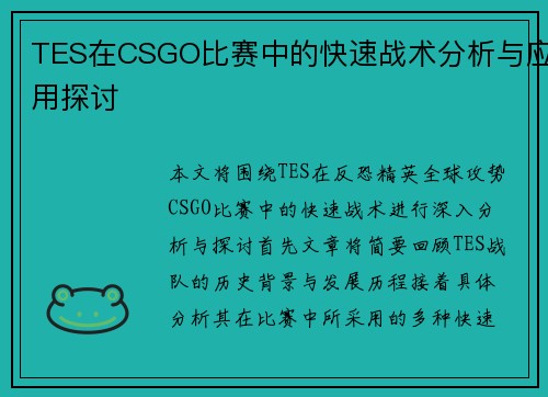 TES在CSGO比赛中的快速战术分析与应用探讨