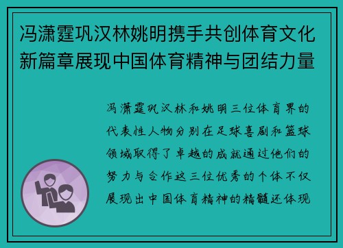冯潇霆巩汉林姚明携手共创体育文化新篇章展现中国体育精神与团结力量