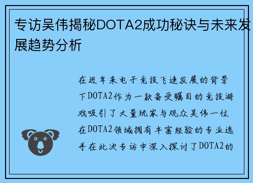 专访吴伟揭秘DOTA2成功秘诀与未来发展趋势分析