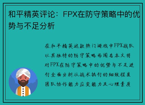 和平精英评论：FPX在防守策略中的优势与不足分析