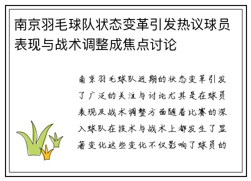 南京羽毛球队状态变革引发热议球员表现与战术调整成焦点讨论
