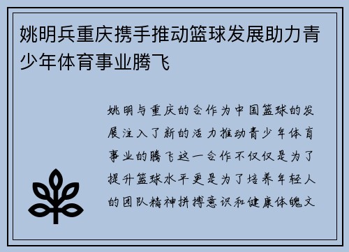 姚明兵重庆携手推动篮球发展助力青少年体育事业腾飞