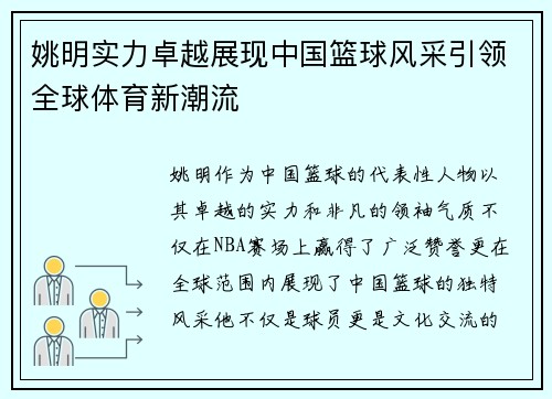 姚明实力卓越展现中国篮球风采引领全球体育新潮流