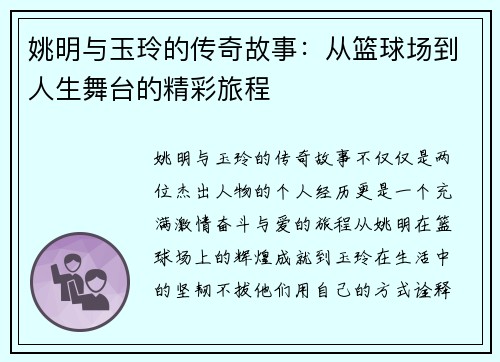 姚明与玉玲的传奇故事：从篮球场到人生舞台的精彩旅程