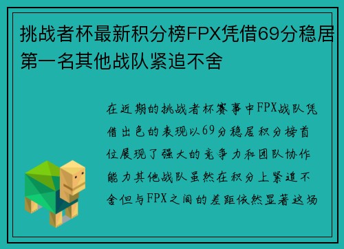 挑战者杯最新积分榜FPX凭借69分稳居第一名其他战队紧追不舍