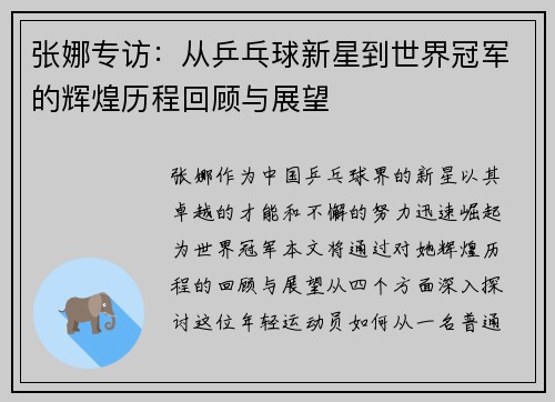 张娜专访：从乒乓球新星到世界冠军的辉煌历程回顾与展望