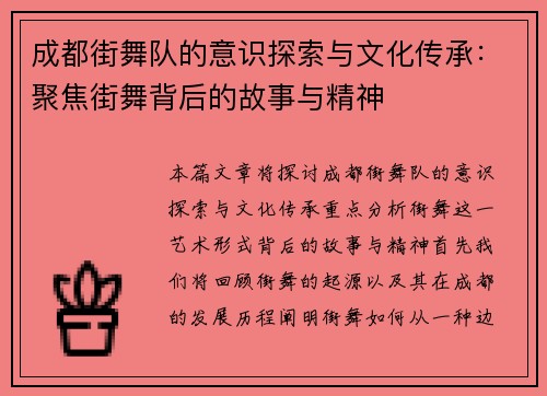 成都街舞队的意识探索与文化传承：聚焦街舞背后的故事与精神