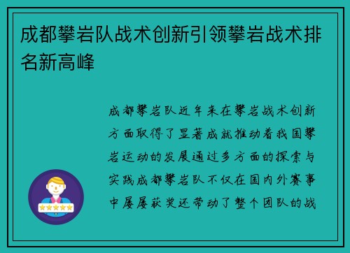 成都攀岩队战术创新引领攀岩战术排名新高峰