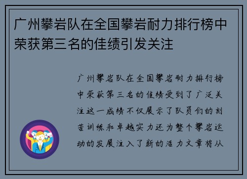 广州攀岩队在全国攀岩耐力排行榜中荣获第三名的佳绩引发关注