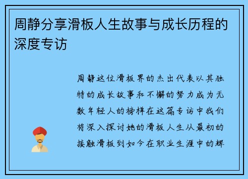 周静分享滑板人生故事与成长历程的深度专访