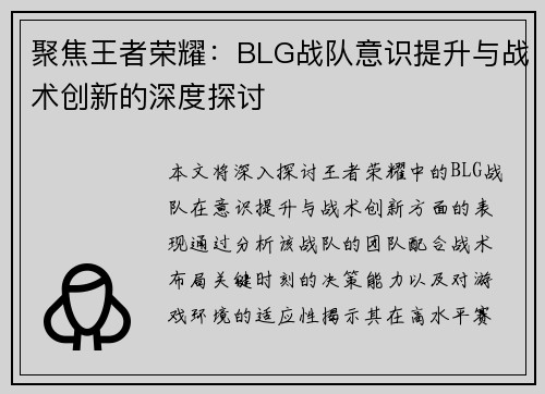 聚焦王者荣耀：BLG战队意识提升与战术创新的深度探讨