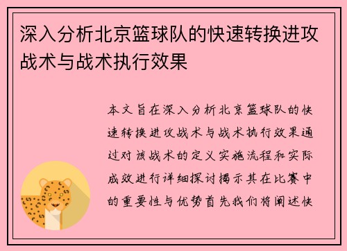 深入分析北京篮球队的快速转换进攻战术与战术执行效果