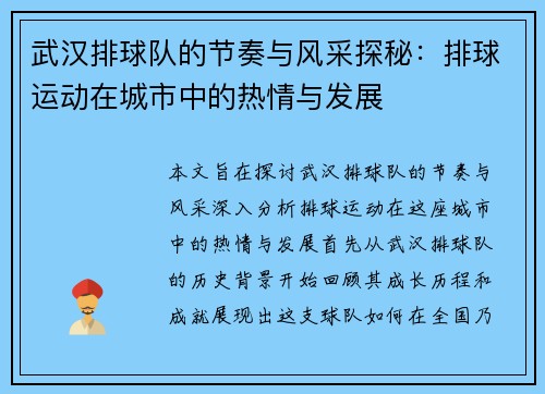 武汉排球队的节奏与风采探秘：排球运动在城市中的热情与发展