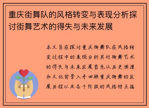 重庆街舞队的风格转变与表现分析探讨街舞艺术的得失与未来发展