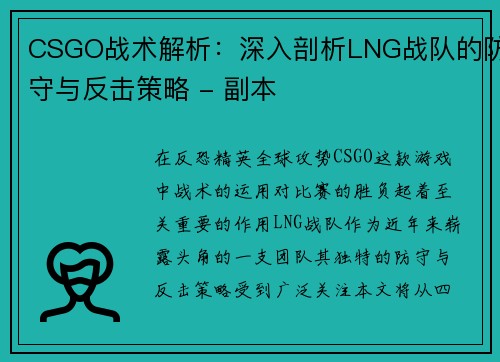 CSGO战术解析：深入剖析LNG战队的防守与反击策略 - 副本