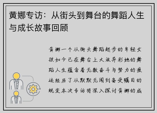 黄娜专访：从街头到舞台的舞蹈人生与成长故事回顾