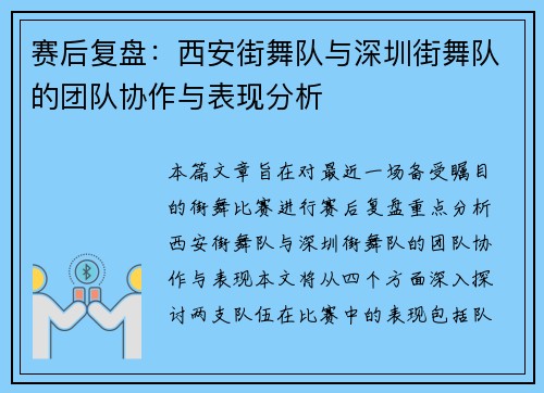 赛后复盘：西安街舞队与深圳街舞队的团队协作与表现分析