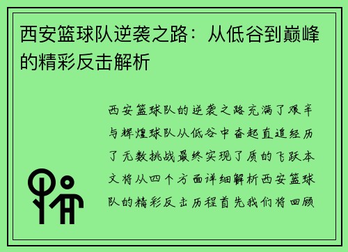 西安篮球队逆袭之路：从低谷到巅峰的精彩反击解析