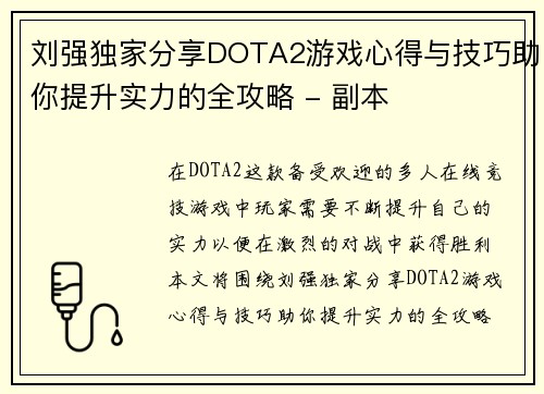 刘强独家分享DOTA2游戏心得与技巧助你提升实力的全攻略 - 副本