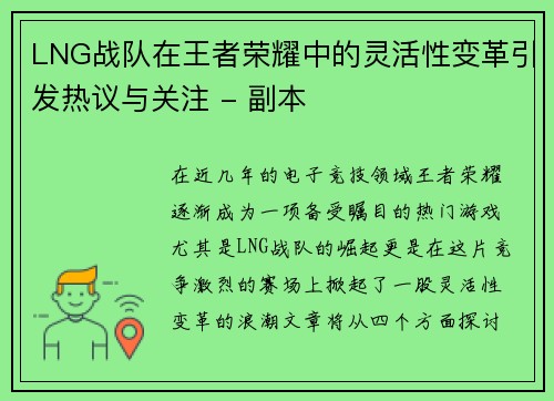 LNG战队在王者荣耀中的灵活性变革引发热议与关注 - 副本