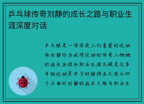 乒乓球传奇刘静的成长之路与职业生涯深度对话