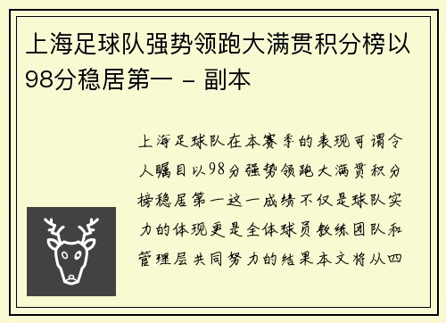 上海足球队强势领跑大满贯积分榜以98分稳居第一 - 副本