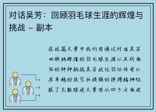 对话吴芳：回顾羽毛球生涯的辉煌与挑战 - 副本