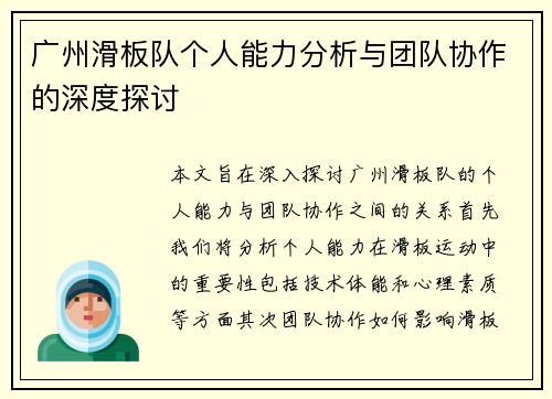 广州滑板队个人能力分析与团队协作的深度探讨