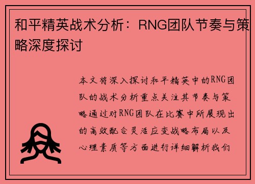 和平精英战术分析：RNG团队节奏与策略深度探讨