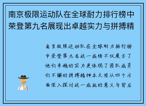 南京极限运动队在全球耐力排行榜中荣登第九名展现出卓越实力与拼搏精神