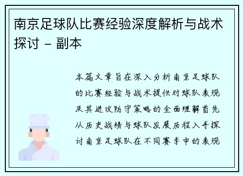 南京足球队比赛经验深度解析与战术探讨 - 副本