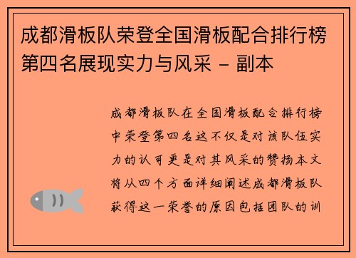 成都滑板队荣登全国滑板配合排行榜第四名展现实力与风采 - 副本