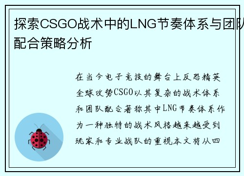 探索CSGO战术中的LNG节奏体系与团队配合策略分析