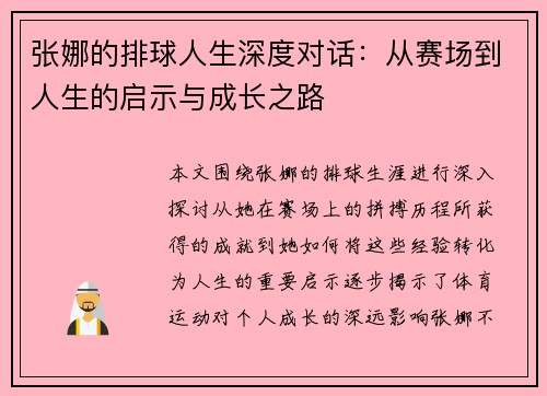 张娜的排球人生深度对话：从赛场到人生的启示与成长之路