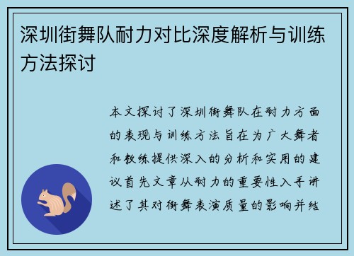 深圳街舞队耐力对比深度解析与训练方法探讨