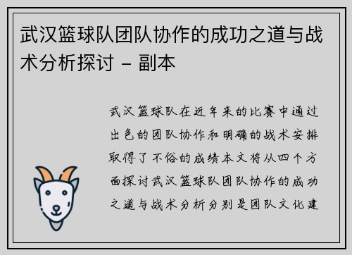 武汉篮球队团队协作的成功之道与战术分析探讨 - 副本