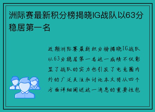 洲际赛最新积分榜揭晓IG战队以63分稳居第一名