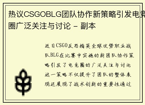 热议CSGOBLG团队协作新策略引发电竞圈广泛关注与讨论 - 副本