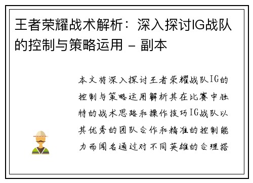 王者荣耀战术解析：深入探讨IG战队的控制与策略运用 - 副本